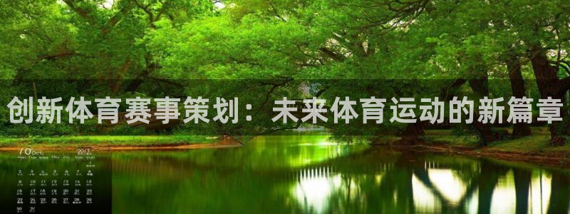 J9官网下载招商电话地址是多少：创新体育赛事策划：未