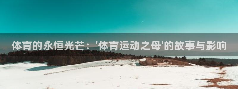 J9官网下载招商电话号码：体育的永恒光芒：\'体育运动之母\