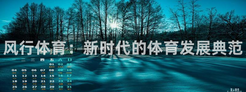 J9官网下载平台是正规平台吗安全吗：风行体育：新时代的体育发