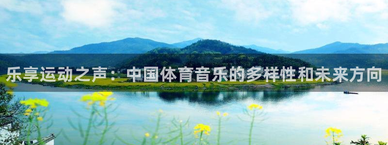德国J9官方正版app集团：乐享运动之声：中国体育音