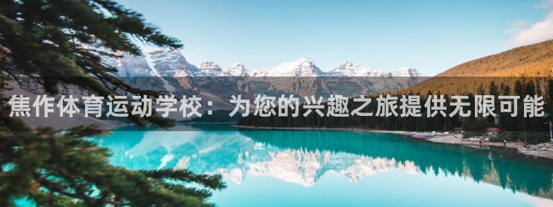 J9官网下载联系电话：焦作体育运动学校：为您的兴趣之旅提供无