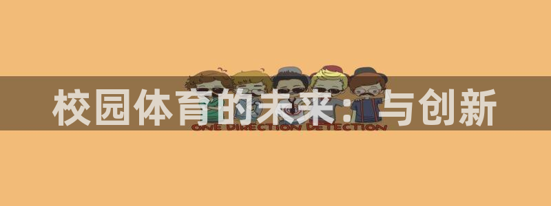 J9官方正版app集团官网首页网址：校园体育的未来：与创新