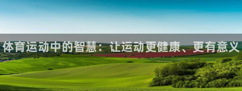 J9官网下载平台注册流程图：体育运动中的智慧：让运动更健康、