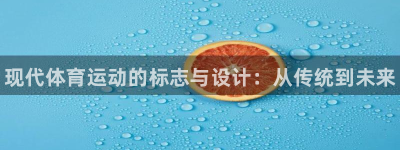J9官方正版app集团官网首页：现代体育运动的标志与设计：从