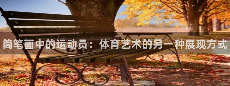 J9官网下载：简笔画中的运动员：体育艺术的另一种展现方式