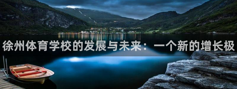 J9官网下载软件：徐州体育学校的发展与未来：一个新的增长极