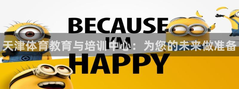 J9官方正版app娱乐首页官网下载：天津体育教育与培