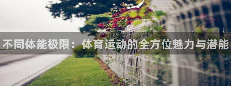 J9官网下载平台是正规平台吗安全吗：不同体能极限：体