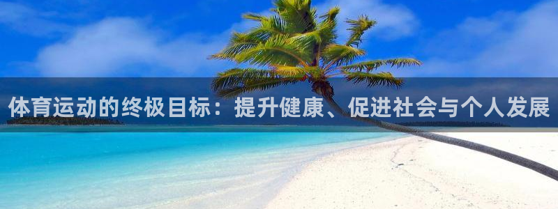 J9官方平台体育：体育运动的终极目标：提升健康、促进
