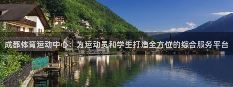 J9官方正版app五金厂：成都体育运动中心：为运动员