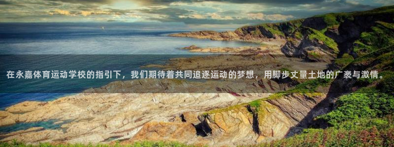 J9官方集团官网：在永嘉体育运动学校的指引下，我们期