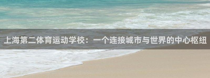 J9官网下载平台是正规平台吗安全吗：上海第二体育运动学校：一