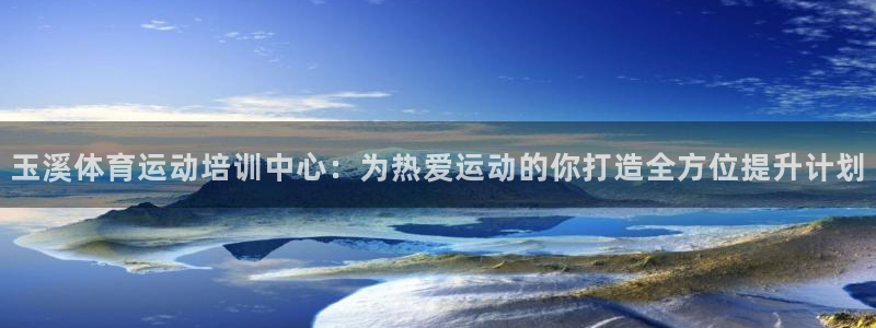 J9官方正版app娱乐：玉溪体育运动培训中心：为热爱运动的你