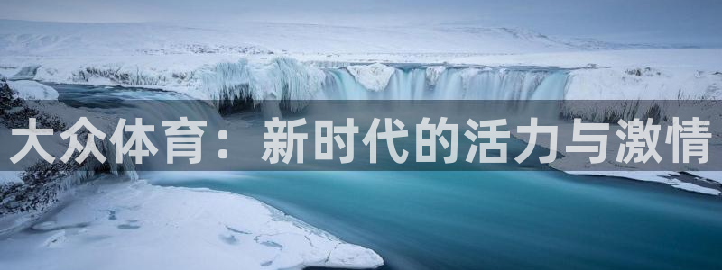 J9官网下载平台APP：大众体育：新时代的活力与激情