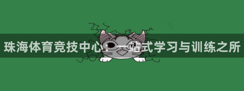 J9官方正版app娱乐首页网站大全：珠海体育竞技中心：一站式