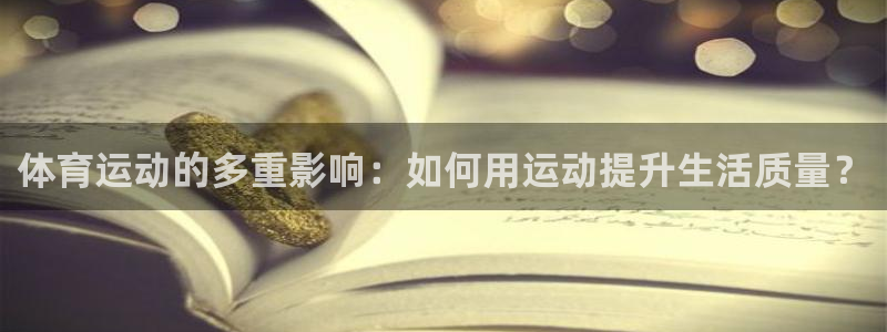 J9官网下载招商电话号码查询：体育运动的多重影响：如
