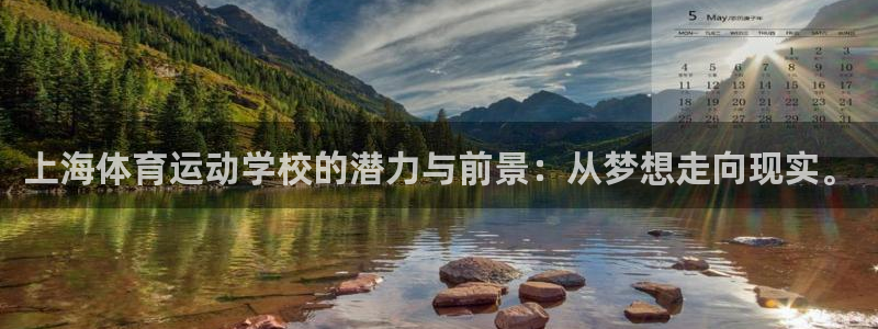 德国J9官方正版app集团：上海体育运动学校的潜力与