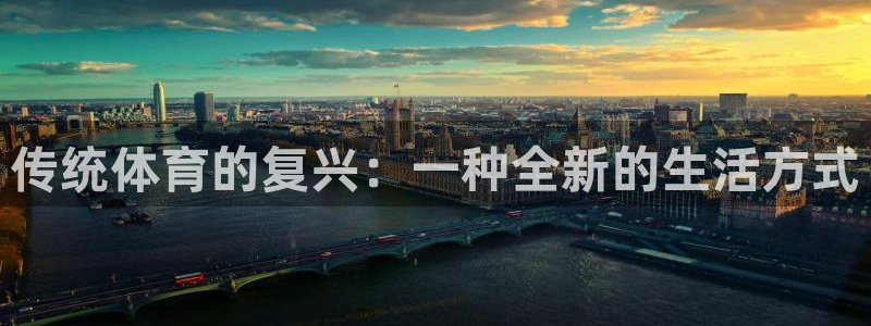 J9官网下载平台APP：传统体育的复兴：一种全新的生