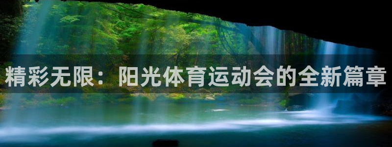 J9官网下载招商电话号码是多少啊：精彩无限：阳光体育运动会的